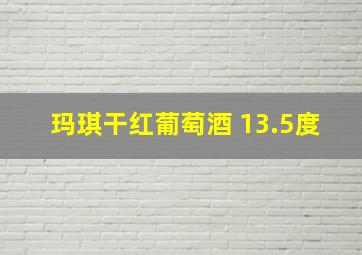 玛琪干红葡萄酒 13.5度